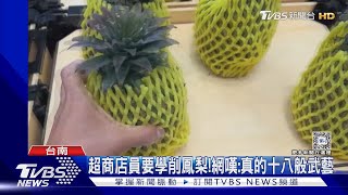 台南萬能超商員工!學削鳳梨還幫養蠶寶寶｜TVBS新聞 @TVBSNEWS02