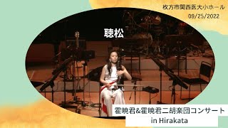 聴松　～霍暁君＆霍暁君二胡楽団コンサートin Hiakata～