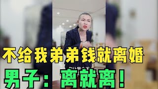 女子让丈夫拿100万给弟弟，还以分手作为威胁，最后结局过瘾了！