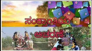 ಮಕರ ಸಂಕ್ರಾಂತಿ ಆಚರಣೆ / Makara Sankranti Acharane / pongal celebration / makara sankramana / ಸಂಕ್ರಮಣ