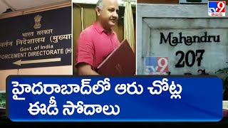 హైదరాబాద్ లో ఆరు చోట్ల ఈడీ సోదాలు |  Delhi Liquor Scam - TV9