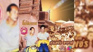 จิ๊กโก๋ลาบวช - ศรเพชร ศรสุพรรณ [OFFICIAL Audio]