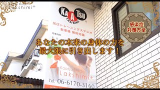 大阪の加圧トレーニングスタジオ【ラクシュミー】PR動画