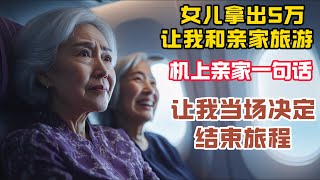 女兒給5萬給我們和親家去旅遊，飛機上親家一句話讓我急忙返程，真相揭曉全家愣住了  #情感故事 #情感愛情 #老年生活