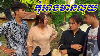 កុំអាងមានលុយ 😁 ពី មីគោកការ៉ូ Kaaro ថ្មី 🥰| រតនៈវិបុល | Yong Ye #កំប្លែង #comedy #khmercomedy