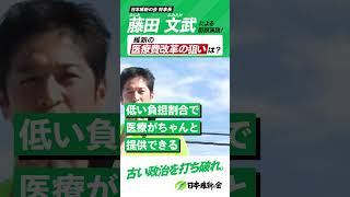 【2024年 #衆院選 】#藤田文武  による街頭演説「年齢差ではなく、所得の差で変えていく。医療費負担制度に発想転換を」#日本維新の会  #shorts