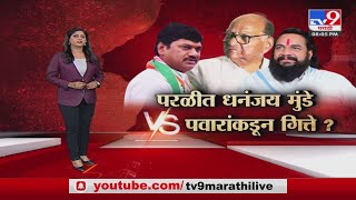 tv9 Marathi Special Report | शरद पवारांकडून बबन गित्तेंना उमेदवारी? मुंडेंविरोधात उमेदवार शोधला?