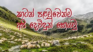 අපි කාටත් පළමුවෙන්ම දෙවිඳුන් සොයමු - First Of All Let's Find Lord Jesus