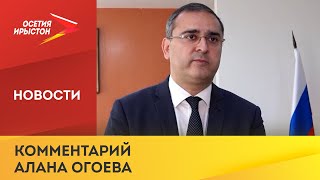 Комментарий ректора СОГУ Алана Огоева о вступлении Южной Осетии в состав России