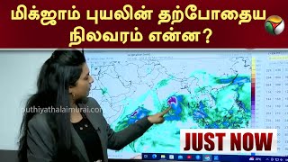 மிக்ஜாம் புயலின் தற்போதைய நிலவரம் என்ன..? | Cyclone Michaung | Chennai Rains | PTT