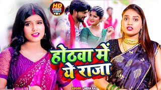 #VIDEO | होठवा में ये राजा | #Neha Raj का हिट वीडियो | Hothwa Me Ye Raja | New Bhojpuri Song 2024