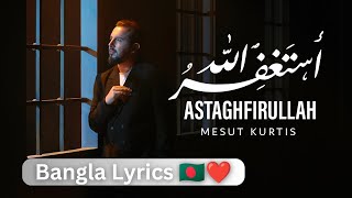 Mesut Kurtis - Astaghfirullah Bangla Lyrics | Text Of Islam  | مسعود كُرتِس - أستغفر الله