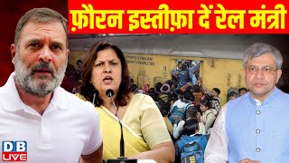 फ़ौरन इस्तीफ़ा दें रेल मंत्री | Rahul Gandhi | Supriya Shrinate | Ashwini Vaishnaw | MODI | #dblive