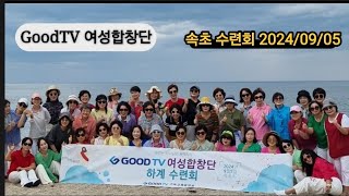 GoodTV 여성합창단 속초 수련회 (외옹치항, 바다정원) 버스킹