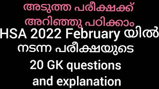 20 GK questions & explanation|HSA 2022  Previous questions