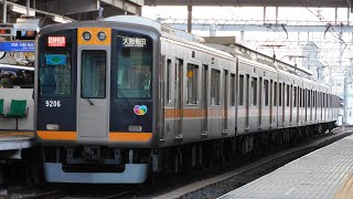 【まさかの】阪神9000系9205F臨時特急、甲子園発車