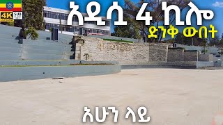 የጥንቷ 4 ኪሎ መልሶ ግንባታ ተውባለች 🇪🇹4 kilo    Addis Ababa walking  Tour