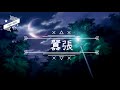 EN - 囂張『動態歌詞』你的一字一句猶如刀疤劃心上 我的一舉一動隨你改變多荒唐