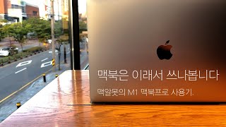 이래서 M1,M1하는건가...애플 M1 맥북프로 사용후기(전지적 맥알못 시점)