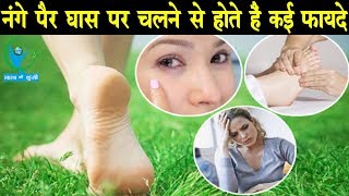 नंगे पैर घास पर चलने से होते हैं कई फायदे | Benefits Of Walking On Grass Barefoot