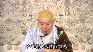 淨空老法師:眾生有病，病有六緣，雜妄帶病，心行不善，鬼神得便，魔神相擾