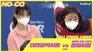 노코멘터리｜창원시청 VS 대전광역시청 ｜ 인카금융 슈퍼볼링 2021 ｜ 본선 여자부 B조 6경기 ｜ 2인조