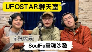 【UFOSTAR聊天室】2023.01.07 本集室長:SoulFa靈魂沙發