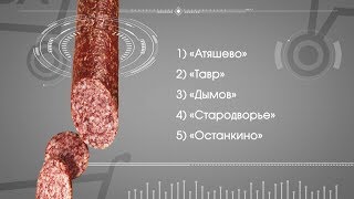 «Патруль качества». Проверяем варено-копченый сервелат