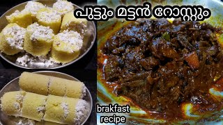 സ്പെഷ്യൽ പുട്ടും മട്ടൻ റോസ്റ്റും / tasty Puttu and  yummy mutton rost