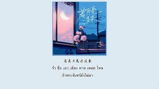 【คำอ่าน+คำแปล】 王宇宙Leto/乔浚丞《若月亮没来》ruo yue liang mei lai ถ้าหากพระจันทร์ยังไม่กลับ|ถ้าดวงจันทร์ไม่มา