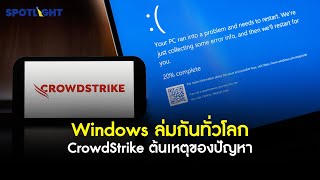 Windows ล่มกันทั่วโลก CrowdStrike ต้นเหตุของปัญหา