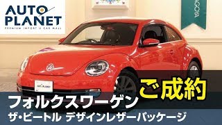 フォルクスワーゲン ザ・ビートル デザインレザーパッケージ（ご成約ありがとうございました）中古車紹介・解説　オートプラネット名古屋