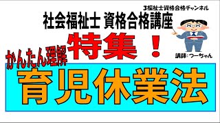 社会福祉士資格合格講座【特集　かんたん理解　育児休業法】