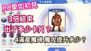 ROO愛如初見，3倍結束 出了多少卡片? 4張滿星將軍魔碑 魔攻提升多少?