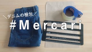 【メルカリ】#39 らくらくメルカリ便〜ネコポス発送〜デニムパンツ(ジーンズ)を梱包するとき役に立つかもしれない動画【メルカリ梱包】