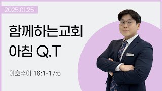 [250125] 함께하는교회 아침 Q.T (여호수아 16:1-17:6)