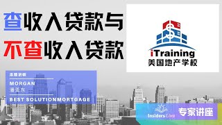 Insider Live 专家讲座 [查收入与不查收入贷款]