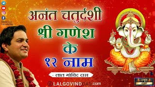 अनंत चतुर्दशी - श्री गणेश के १२ नाम | Anant Chaturdashi | Amrit Vachan | Short Clip | LalGovindDas