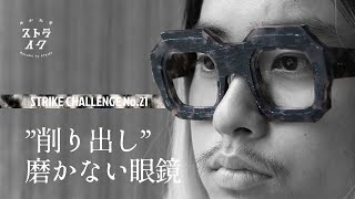 ”削り出し 磨かない眼鏡” めがね舎ストライク ストライクチャレンジ No.21