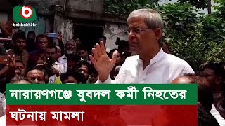 নারায়ণগঞ্জে যুবদল কর্মী নিহতের ঘটনায় মামলা