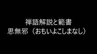 田村季山先生による禅語解説と範書「思無邪」