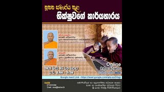 නූතන සමාජය තුළ භික්ෂුවගේ කාර්යභාරය - Ven. Senior Lecturer Mahakachchikodiye  Pagngnasekara thero