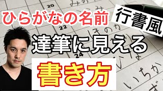 【行書風ひらがな】誰でも達筆に見える！ひらがなの名前をきれいに美しく書く方法・書き方・コツ