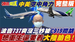 【頭條開講上集】波音有救? 大陸就波音737MAX復飛發適航令! 爽沒三秒C919殺出搶斷波音?@頭條開講HeadlinesTalk  20211203