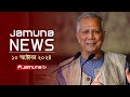 যমুনা নিউজ | Latest News Headline and Bulletin | Jamuna News | 10 October 2024 | 4 PM | Jamuna TV