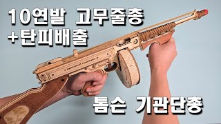 조립하다 죽을뻔한 10연발 탄피 배출 고무줄총 (톰슨 기관단총)