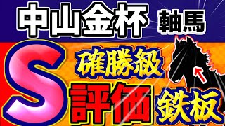 【 中山金杯 2025 】 枠順確定！ホウオウビスケッツじゃない！確勝級のＳ評価馬はこの馬！