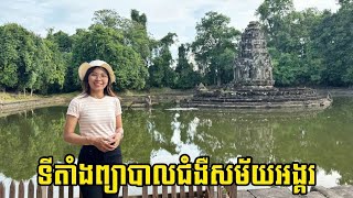 ប្រសាទនាគព័ន្ធជាទីតាំងព្យាបាលជម្ងឺសម័យអង្គរ​ Neak Poan: Angkor’s Historic Hospital