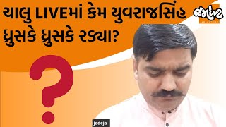 યુવા નેતા Yuvrajsinh Jadejaએ Gujarat Police પાસે કેમ કરી પ્રોટેક્શનની માગણી?