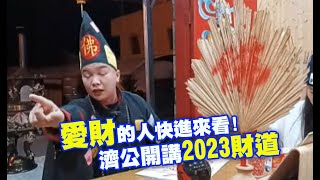 20221224命運神來解｜愛財的人進來看! 濟公開講2023財道【玄濟宮 酒醰禪師】